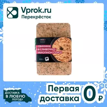 Свинина Фросток в сливочно-укропном соусе замороженная 1кг