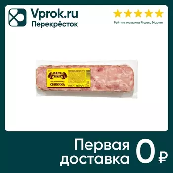 Свинина Папа может По-домашнему копчено-вареная 300г