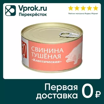 Свинина ПРОСТО тушеная Классическая 325гс доставкой!