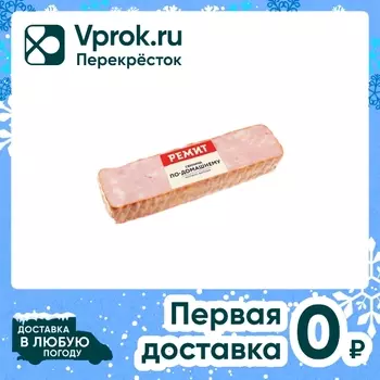 Свинина Ремит по-домашнему копчено-вареная 250г
