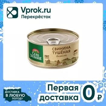 Свинина Село Зеленое тушеная 325г - Vprok.ru Перекрёсток