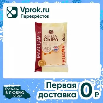 Сыр Азбука Сыра Маасдам 45% 200г - Vprok.ru Перекрёсток