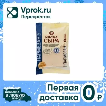 Сыр Азбука Сыра Пармезан 40% 200г - Vprok.ru Перекрёсток
