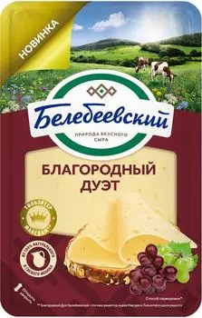 Сыр Белебеевский Благородный дуэт 50% нарезка полутвердый 140г