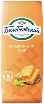 Сыр Белебеевский Мраморный 45%