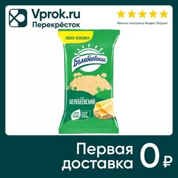 Сыр Белебеевский полутвердый 45% 190г. Закажите онлайн!