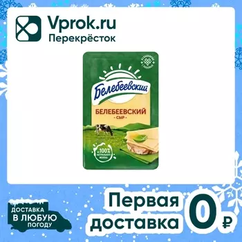 Сыр Белебеевский полутвердый Белебеевский 45% нарезка 120г