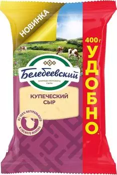 Сыр Белебеевский полутвердый купеческий полутвердый 52% 400г