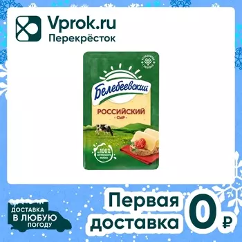 Сыр Белебеевский полутвердый Российский 50% нарезка 120г