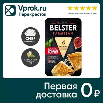 Сыр Belster Parmesan нарезка 40% 135г. Закажите онлайн!
