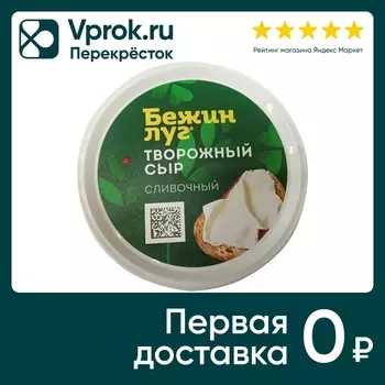 Сыр Бежин Луг Творожный сливочный 70% 150гс доставкой!
