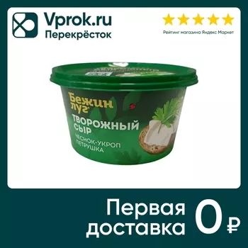 Сыр Бежин Луг Творожный сливочный чеснок укроп петрушка 66% 150г