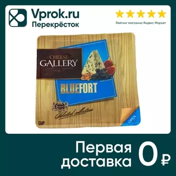 Сыр Bluefort с Голубой плесенью 56% 135гс доставкой!