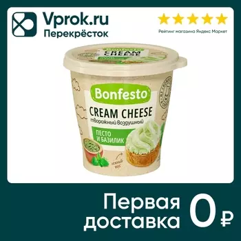 Сыр Bonfesto Bonfesto сливочный Cream Cheese Песто и базилик 125г