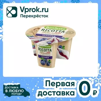 Сыр Bonfesto Рикотта Черника 50% 125г. Закажите онлайн!
