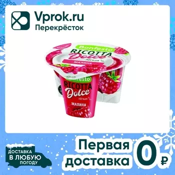 Сыр Bonfesto Рикотта Dolce Малина 40% 125гс доставкой!