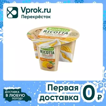 Сыр Bonfesto Рикотта Манго-Маракуйя 50% 125гс доставкой!