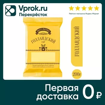 Сыр Брест-Литовск Голландский полутвердый 45% 200г