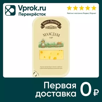 Сыр Брест-Литовск Маасдам полутвердый 45% 130г