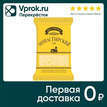 Сыр Брест-Литовск Монастырский полутвердый 45% 200г