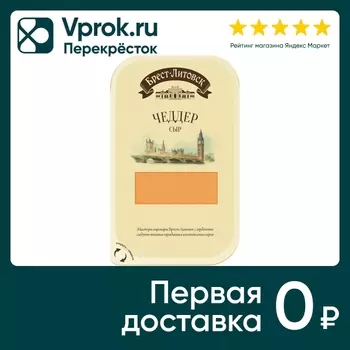 Сыр Брест-Литовск полутвердый Чеддер 45 % 130г