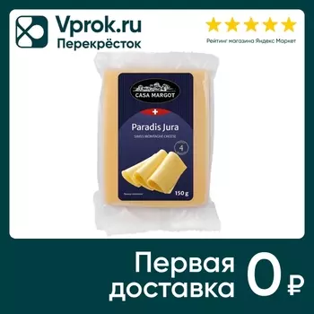 Сыр Casa Margot Паради Жура 45% 150г. Доставим до двери!