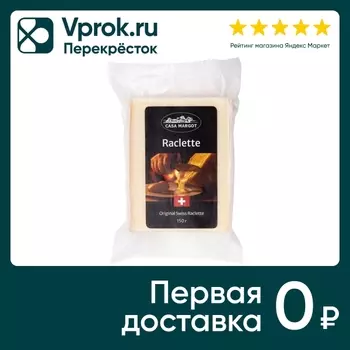 Сыр Casa Margot Раклет 45% 150г