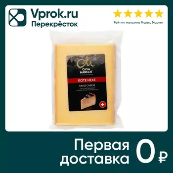 Сыр Casa Margot Роут Хекс 55% 150г. Доставим до двери!