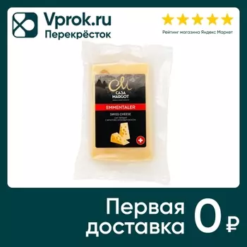 Сыр Casa Margot твердый Emmentaler 45% 150гс доставкой!