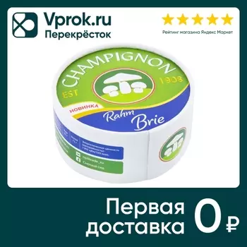 Сыр Champignon 1908г Бри сливочный с белой плесенью 125г