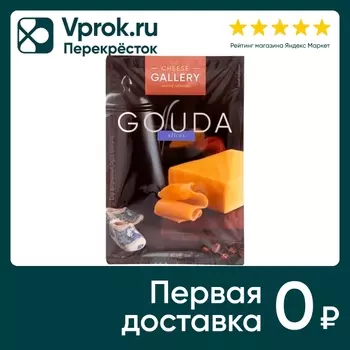 Сыр Cheese Gallery Гауда 45% 125г - Vprok.ru Перекрёсток