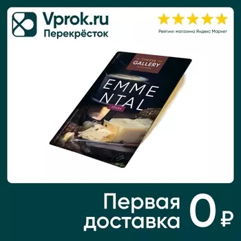 Сыр Cheese Gallery Эмменталь 45% нарезка 125г