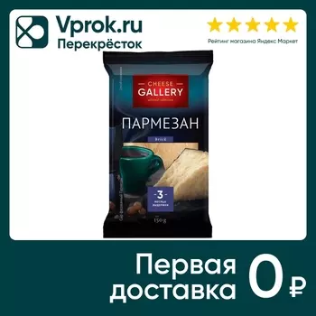Сыр Cheese Gallery Пармезан 40% 150г. Доставим до двери!