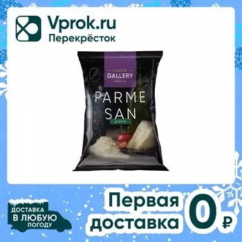 Сыр Cheese Gallery Пармезан тертый гранулы 100г