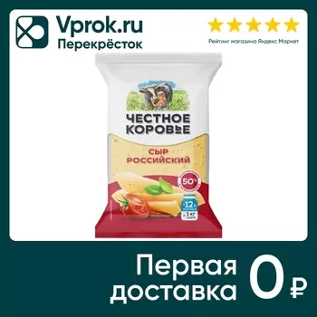 Сыр Честное Коровье Российский полутвердый 50% 200г