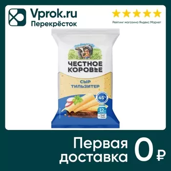 Сыр Честное Коровье Тильзитер полутвердый 45% 200г