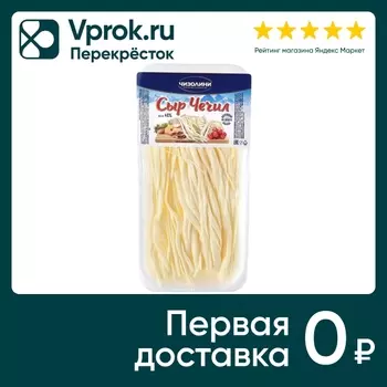 Сыр Чизолини Чечил 40% 70г - Vprok.ru Перекрёсток