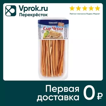 Сыр Чизолини Чечил Соломка копченый 45% 70гс доставкой!