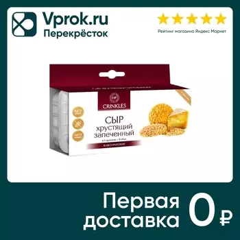 Сыр Crinkles хрустящий запеченный классический 18г