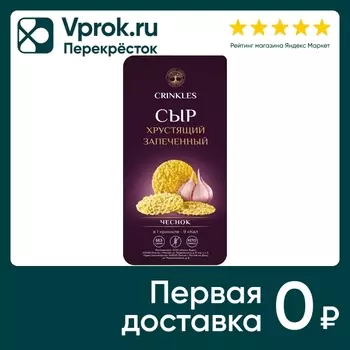 Сыр Crinkles хрустящий запеченный с чесноком 50г