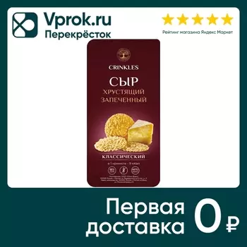 Сыр Crinkles хрустящий запеченный с солью 50г