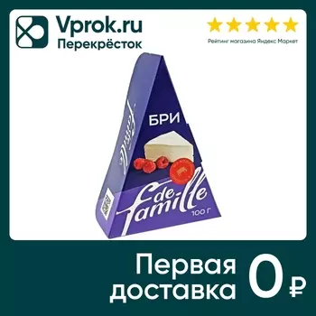 Сыр De famille Brie С белой плесенью 50% 100г