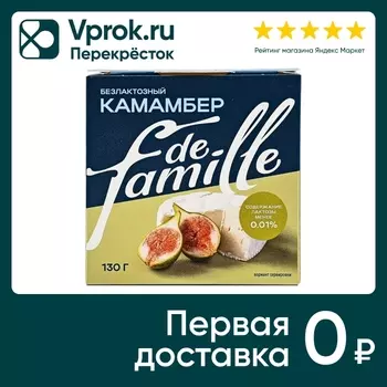 Сыр De Famille Камамбер Безлактозный 50% 130г