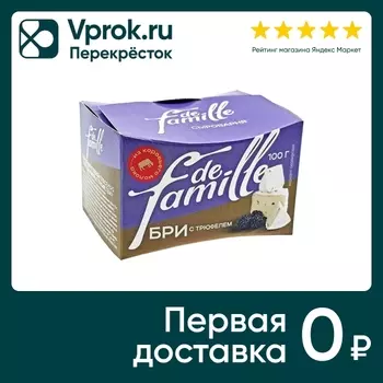 Сыр de famille мягкий Бри с белой плесенью и трюфелем 50% 100г