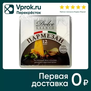 Сыр Dolce Granto Пармезан 40% 150-200г