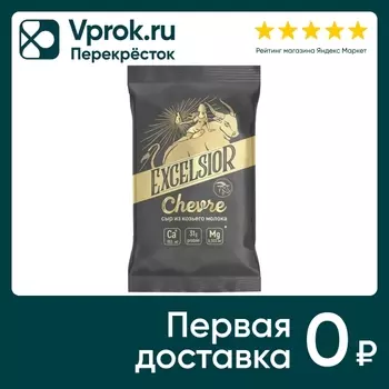 Сыр Excelsior Chevre из козьего молока 50% 180г