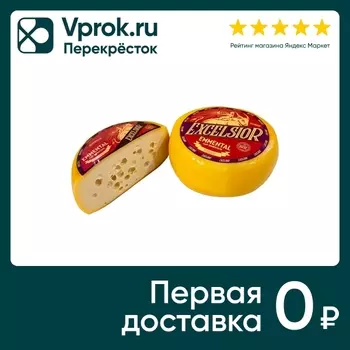 Сыр Excelsior полутвердый Emmental 45%. Закажите онлайн!