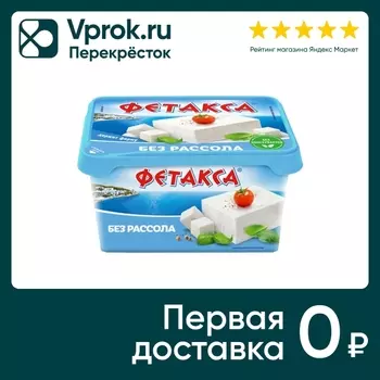 Сыр Фетакса плавленый без рассола 45% 400гс доставкой!