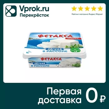 Сыр Фетакса Легкая в рассоле 28% 275г. Закажите онлайн!