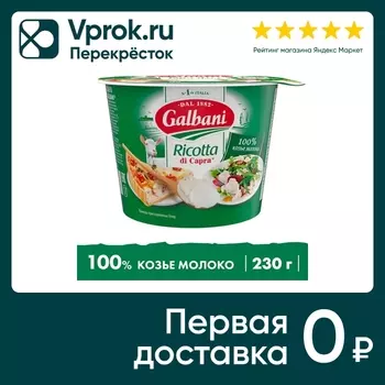 Сыр Galbani мягкий Рикотта из козьего молока 34% 230г